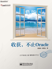 《收获，不止Oracle》