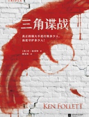 肯·福莱特悬疑经典：三角谍战