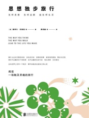 思想独步旅行