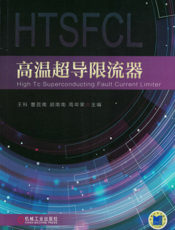 高温超导限流器