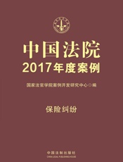 中国法院2017年度案例·保险纠纷