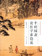 当代中国古代文学研究文库_半砖园斋论红学索隐派
