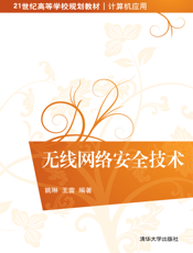 无线网络安全技术