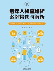 老年人权益维护案例精选与解析