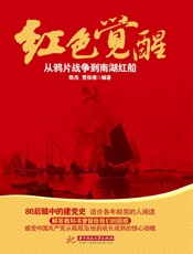 红色觉醒：从鸦片战争到南湖红船