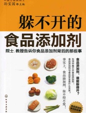 躲不开的食品添加剂——院士、教授告诉你食品添加剂背后的那些事