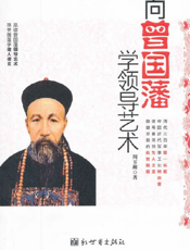 向曾国藩学领导艺术