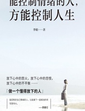 能控制情绪的人，方能控制人生 - 李娟