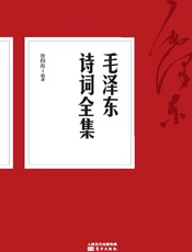 毛泽东诗词全集