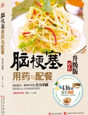 脑梗塞用药与配餐