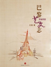 王晟-巴黎艺文志