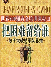 把困难留给谁 - 高效能工作指导委员会