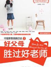 好父母胜过好老师