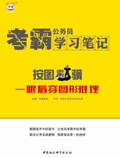 公务员考霸学习笔记：按图索骥·一眼看穿图形推理
