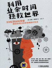 利用业余时间拯救世界：93位顶尖科学家教你如何以科学思维面对生活