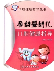 孕妇婴幼儿口腔健康指导_口腔健康指导丛书