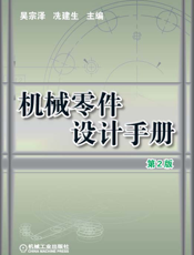机械零件设计手册_第2版