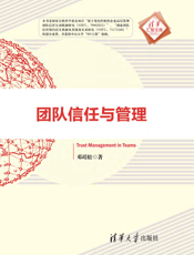 团队信任与管理