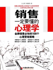 销售一定要懂的心理学_金牌销售必知的100个心理营销策略