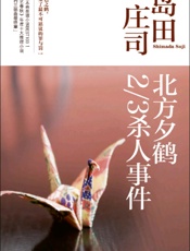 北方夕鹤2_3杀人事件