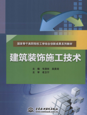 建筑装饰施工技术