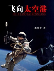 飞向太空港