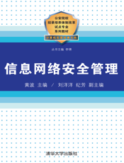 信息网络安全管理
