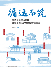 循运而筑  京杭大运河山东段建筑景观历史文脉保护与传承