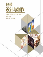 包装设计与制作 - 邹启华