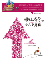 懂经济学的女人更幸福