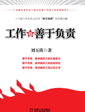 工作要善于负责