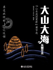最受欢迎的北大通选课：大山大海从哪里来