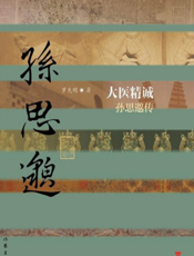 大医精诚：孙思邈传