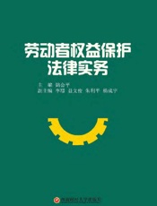 劳动者权益保护法律实务