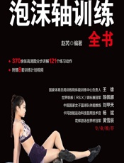 泡沫轴训练全书 - 赵芮