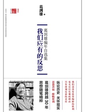 我们应有的反思：葛剑雄编年自选集