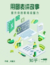 用图表讲故事：提升你的职场说服力（知乎 何嘉文 作品） (知乎「一小时」系列) - 何嘉文
