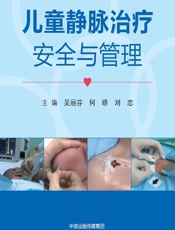 儿童静脉治疗安全与管理 - 吴丽芬,何娇,刘恋