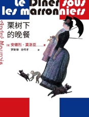 《栗树下的晚餐》---安德烈·莫洛亚