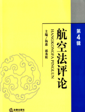 航空法评论（第4辑）