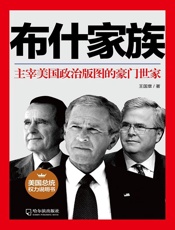 布什家族(主宰美国政治版图的豪门世家) - 王国章