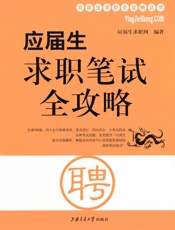 应届生求职笔试全攻略