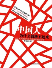 中国人为什么创新不起来