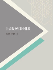 社会服务与职业体验 - 杨燕燕，仲建维
