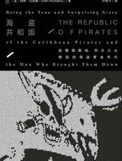海盜共和國——骷髏旗飄揚、民主之火燃起的海盜黃金年代