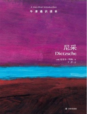 牛津通识读本：尼采