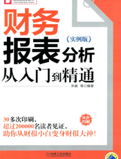 财务报表分析从入门到精通（实例版）