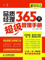 品质经理365天超级管理手册