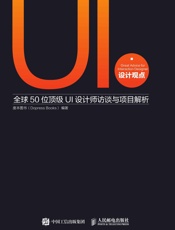 UI设计观点全球50位顶级UI设计师访谈与项目解析