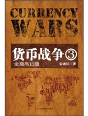 宋鸿兵--货币战争3